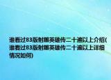 誰看過83版射雕英雄傳二十遍以上介紹(誰看過83版射雕英雄傳二十遍以上詳細(xì)情況如何)