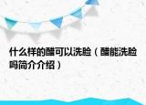 什么樣的醋可以洗臉（醋能洗臉嗎簡(jiǎn)介介紹）