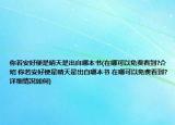 你若安好便是晴天是出自哪本書(在哪可以免費(fèi)看到?介紹 你若安好便是晴天是出自哪本書 在哪可以免費(fèi)看到?詳細(xì)情況如何)