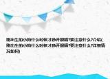 剛出生的小狗什么時(shí)候才睜開眼睛?要注意什么?介紹(剛出生的小狗什么時(shí)候才睜開眼睛?要注意什么?詳細(xì)情況如何)