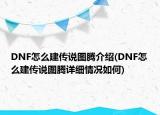 DNF怎么建傳說圖騰介紹(DNF怎么建傳說圖騰詳細情況如何)