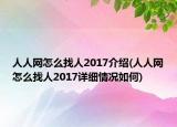 人人網(wǎng)怎么找人2017介紹(人人網(wǎng)怎么找人2017詳細(xì)情況如何)