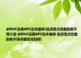 求DNF深淵APC擊殺順序(說(shuō)清楚點(diǎn)百度的看不懂介紹 求DNF深淵APC擊殺順序 說(shuō)清楚點(diǎn)百度的看不懂詳細(xì)情況如何)