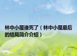 林中小屋誰死了（林中小屋最后的結(jié)局簡介介紹）
