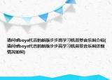 請(qǐng)問(wèn)tfboys代言的新版步步高學(xué)習(xí)機(jī)背景音樂(lè)叫介紹(請(qǐng)問(wèn)tfboys代言的新版步步高學(xué)習(xí)機(jī)背景音樂(lè)叫詳細(xì)情況如何)