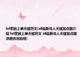 lol奎因上單天賦符文(s6最新鳥人天賦加點(diǎn)圖介紹 lol奎因上單天賦符文 s6最新鳥人天賦加點(diǎn)圖詳細(xì)情況如何)