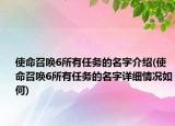 使命召喚6所有任務(wù)的名字介紹(使命召喚6所有任務(wù)的名字詳細(xì)情況如何)