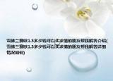 雪佛蘭賽歐1.3多少錢可以買求懂的朋友幫我解答介紹(雪佛蘭賽歐1.3多少錢可以買求懂的朋友幫我解答詳細情況如何)
