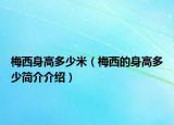 梅西身高多少米（梅西的身高多少簡介介紹）