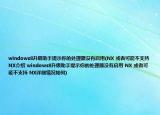 windows8升級助手提示你的處理器沒有啟用(NX 或者可能不支持 NX介紹 windows8升級助手提示你的處理器沒有啟用 NX 或者可能不支持 NX詳細(xì)情況如何)