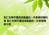 墜亡女騎手曾說或是最后一次參賽詳細內(nèi)容 墜亡女騎手曾說或是最后一次參賽具體介紹