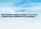 周杰倫節(jié)目現(xiàn)場(chǎng)為什么發(fā)飆(周杰倫現(xiàn)場(chǎng)到底發(fā)生了什么介紹 周杰倫節(jié)目現(xiàn)場(chǎng)為什么發(fā)飆 周杰倫現(xiàn)場(chǎng)到底發(fā)生了什么詳細(xì)情況如何)