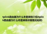 tplink路由器為什么老是掉線介紹(tplink路由器為什么老是掉線詳細(xì)情況如何)