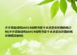 步步高復(fù)讀機bk919說明書是個本還是張折疊的紙介紹(步步高復(fù)讀機bk919說明書是個本還是張折疊的紙詳細情況如何)