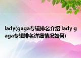 lady(gaga專輯排名介紹 lady gaga專輯排名詳細(xì)情況如何)