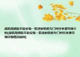 戰(zhàn)機尾部能不能安裝一挺速射機槍專門對付來襲導(dǎo)彈介紹(戰(zhàn)機尾部能不能安裝一挺速射機槍專門對付來襲導(dǎo)彈詳細(xì)情況如何)