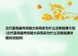 古代皇帝廟號高祖太宗高宗為什么沒有規(guī)律介紹(古代皇帝廟號高祖太宗高宗為什么沒有規(guī)律詳細情況如何)