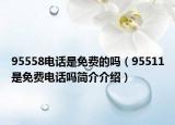 95558電話是免費(fèi)的嗎（95511是免費(fèi)電話嗎簡(jiǎn)介介紹）
