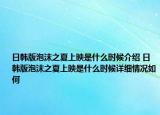 日韓版泡沫之夏上映是什么時候介紹 日韓版泡沫之夏上映是什么時候詳細情況如何