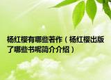 楊紅櫻有哪些著作（楊紅櫻出版了哪些書(shū)呢簡(jiǎn)介介紹）