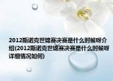 2012斯諾克世錦賽決賽是什么時候呀介紹(2012斯諾克世錦賽決賽是什么時候呀詳細情況如何)