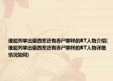誰(shuí)能列舉出像西索還有赤尸那樣的BT人物介紹(誰(shuí)能列舉出像西索還有赤尸那樣的BT人物詳細(xì)情況如何)