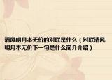 清風(fēng)明月本無(wú)價(jià)的對(duì)聯(lián)是什么（對(duì)聯(lián)清風(fēng)明月本無(wú)價(jià)下一句是什么簡(jiǎn)介介紹）