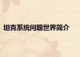 坦克系統(tǒng)問題世界簡(jiǎn)介