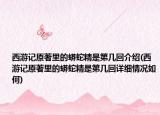 西游記原著里的蟒蛇精是第幾回介紹(西游記原著里的蟒蛇精是第幾回詳細(xì)情況如何)