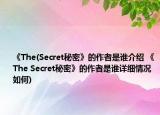 《The(Secret秘密》的作者是誰介紹 《The Secret秘密》的作者是誰詳細(xì)情況如何)