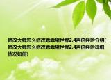 修改大師怎么修改乖乖豬世界2.4百倍經(jīng)驗介紹(修改大師怎么修改乖乖豬世界2.4百倍經(jīng)驗詳細(xì)情況如何)