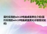 簡約實(shí)用的win10電腦桌面美化介紹(簡約實(shí)用的win10電腦桌面美化詳細(xì)情況如何)