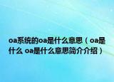 oa系統(tǒng)的oa是什么意思（oa是什么 oa是什么意思簡(jiǎn)介介紹）