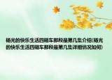 楊光的快樂生活四砸車那段是第幾集介紹(楊光的快樂生活四砸車那段是第幾集詳細(xì)情況如何)