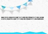 智器Q5連手機(jī)上網(wǎng)如果手機(jī)只設(shè)置了WAP上網(wǎng)是不是Q5就是通過(guò)WAP上網(wǎng)的介紹(智器Q5連手機(jī)上網(wǎng)如果手機(jī)只設(shè)置了WAP上網(wǎng)是不是Q5就是通過(guò)WAP上網(wǎng)的詳細(xì)情況如何)