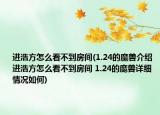 進浩方怎么看不到房間(1.24的魔獸介紹 進浩方怎么看不到房間 1.24的魔獸詳細情況如何)