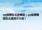 qq炫舞怎么進舞團（qq炫舞舞團怎么退簡介介紹）
