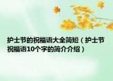 護士節(jié)的祝福語大全簡短（護士節(jié)祝福語10個字的簡介介紹）