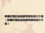 韓國(guó)好看的漫畫(huà)都有哪些簡(jiǎn)介介紹（韓國(guó)好看的漫畫(huà)都有哪些簡(jiǎn)介介紹）