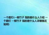 一個路燈(一根竹子 指的是什么人介紹 一個路燈 一根竹子 指的是什么人詳細情況如何)