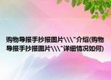 購(gòu)物導(dǎo)報(bào)手抄報(bào)圖片\
