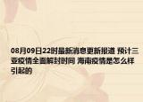 08月09日22時最新消息更新報道 預(yù)計三亞疫情全面解封時間 海南疫情是怎么樣引起的