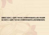 德國罷工勝利工人贏得了28小時工作周權(quán)利對此你怎么看介紹(德國罷工勝利工人贏得了28小時工作周權(quán)利對此你怎么看詳細(xì)情況如何)