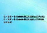 在《回家》中,高珊珊和林品如是什么關(guān)系介紹(在《回家》中,高珊珊和林品如是什么關(guān)系詳細(xì)情況如何)