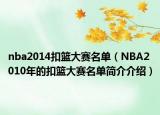 nba2014扣籃大賽名單（NBA2010年的扣籃大賽名單簡介介紹）