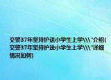 交警37年堅持護送小學生上學\
