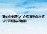 萊納你坐啊\