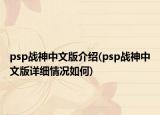 psp戰(zhàn)神中文版介紹(psp戰(zhàn)神中文版詳細(xì)情況如何)