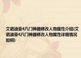 艾諾迪亞4八門神器修改人物屬性介紹(艾諾迪亞4八門神器修改人物屬性詳細(xì)情況如何)