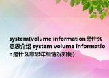 system(volume information是什么意思介紹 system volume information是什么意思詳細(xì)情況如何)